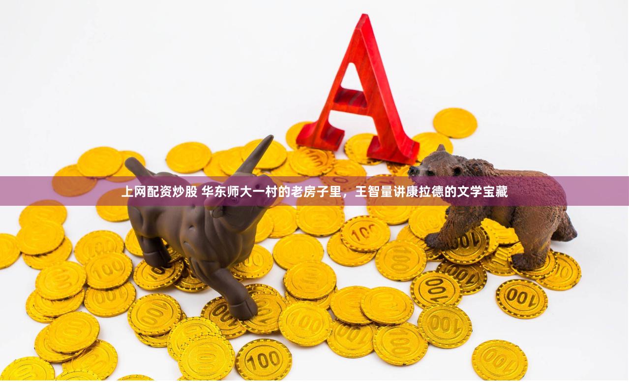 上网配资炒股 华东师大一村的老房子里,王智量讲康拉德的文学宝藏