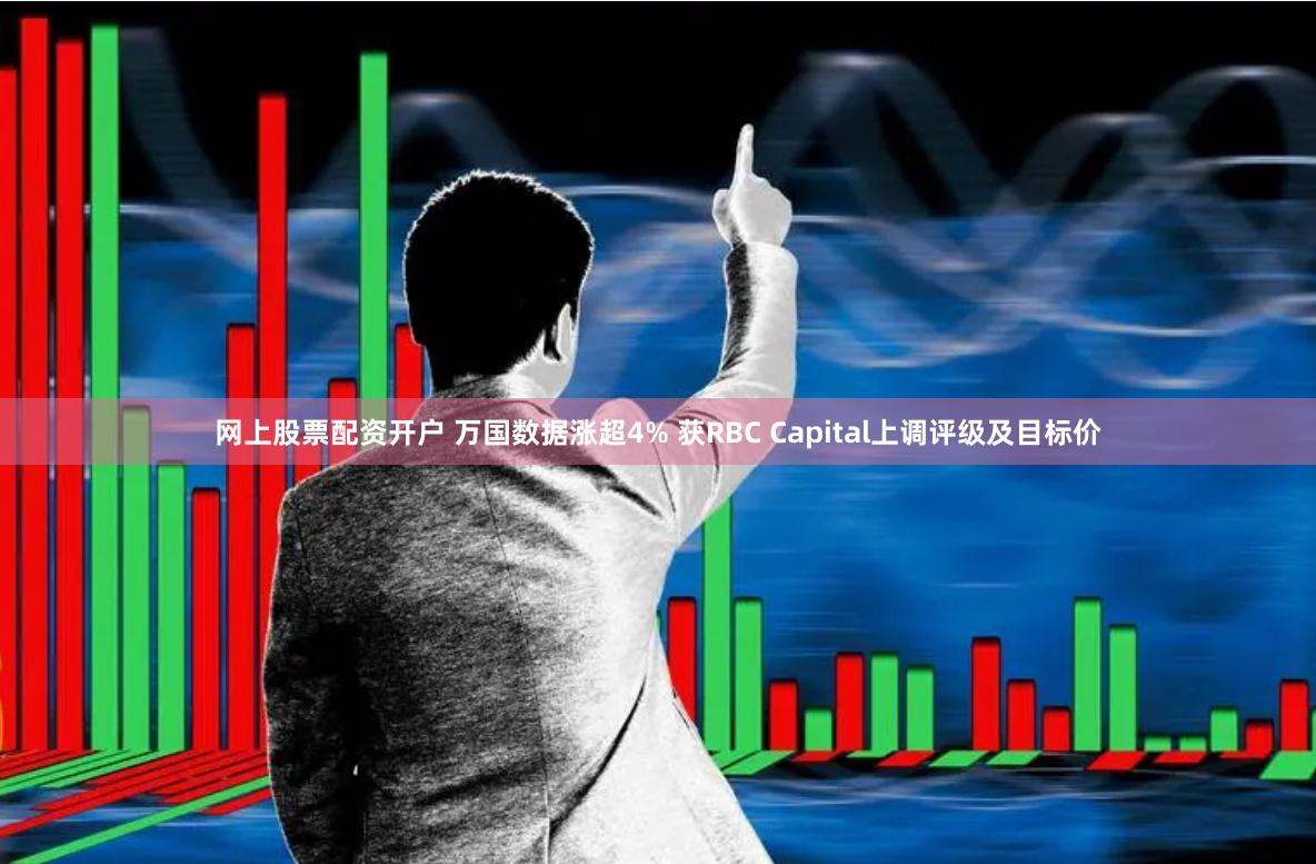 网上股票配资开户 万国数据涨超4% 获RBC Capital上调评级及目标价