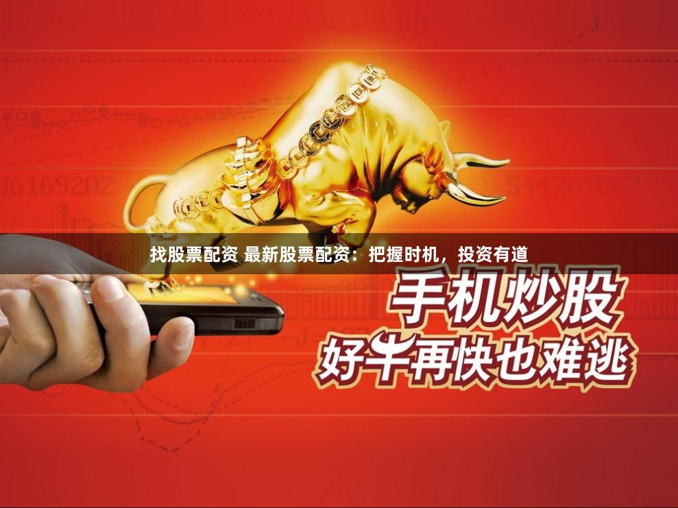 找股票配资 最新股票配资:把握时机,投资有道