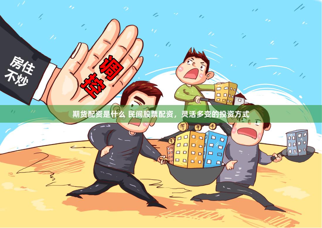 期货配资是什么 民间股票配资,灵活多变的投资方式