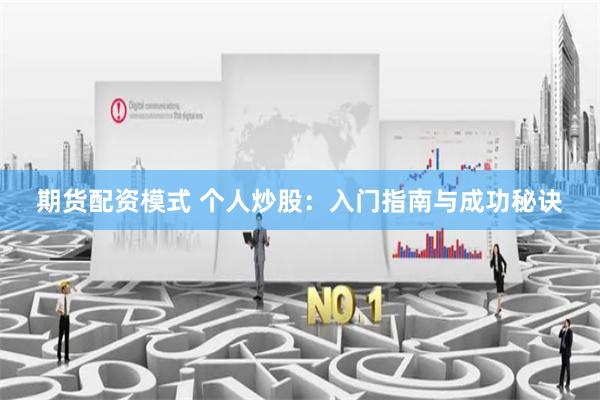 期货配资模式 个人炒股:入门指南与成功秘诀