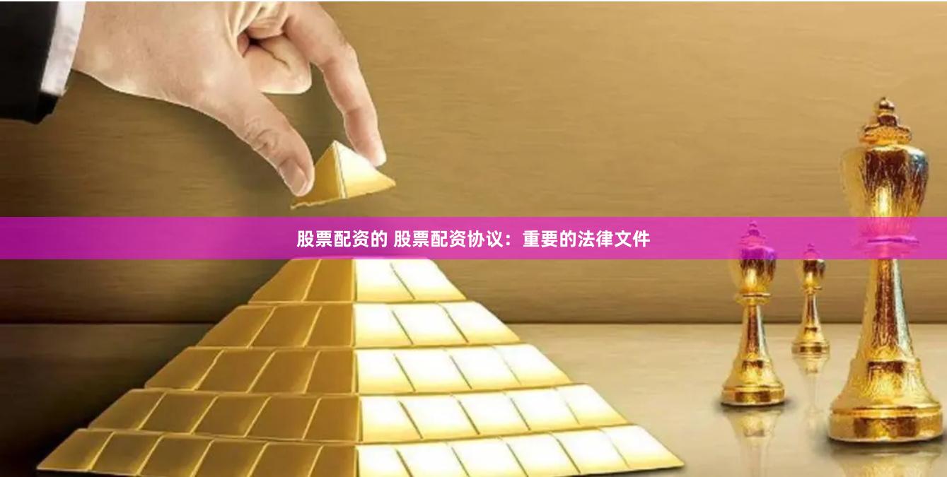 股票配资的 股票配资协议:重要的法律文件