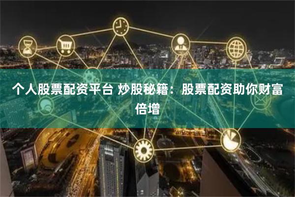 个人股票配资平台 炒股秘籍:股票配资助你财富倍增