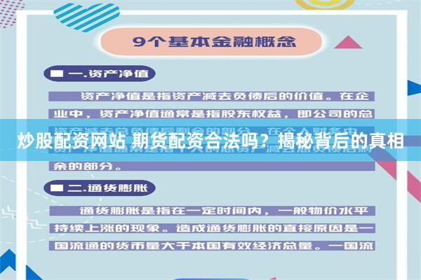 炒股配资网站 期货配资合法吗?揭秘背后的真相
