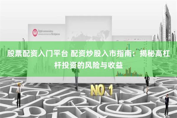 股票配资入门平台 配资炒股入市指南:揭秘高杠杆投资的风险与收益