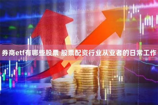 券商etf有哪些股票 股票配资行业从业者的日常工作